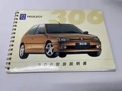 ★夏のボーナスセール★プジョー 306 取扱説明書 ブックレット付のサムネイル