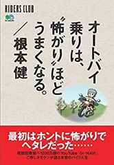 【中古】 オートバイ乗りは 怖がりほど うまくなる (RIDERS CLUB)