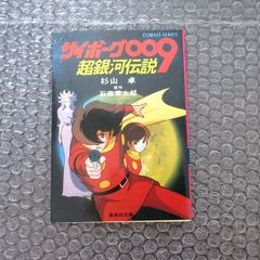 超銀河伝説サイボーグ009 - メルカリ