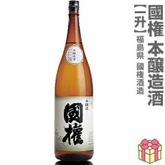 【日本酒】【1本】1800ml 国権 本醸造（箱無 常温発送）南会津國権酒造 (福島県)【沖縄・離島配送不可】のサムネイル