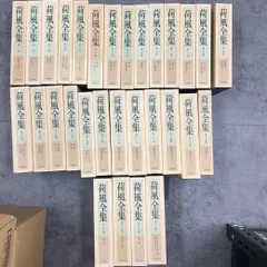 2026年最新】永井荷風全集の人気アイテム - メルカリ