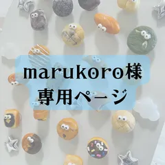 2026年最新】チョコ様専用の人気アイテム - メルカリ