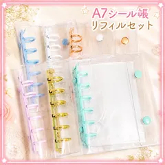 【S&N様専用】a7 シール帳 バインダー リフィル クリア 推し活 シール交換 ぷくぷくシール収納