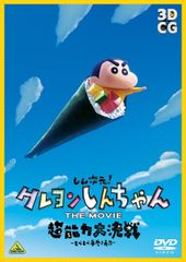 [중고] 신 차원! 크레용 신짱 THE MOVIE 초능력 대결전 ~토베토베 손 감기 초밥~ [렌탈 떨어짐] [DVD]