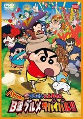 [중고] 영화 크레용 신짱 바보 맛! B급 음식 서바이벌!! [렌탈 떨어짐] [DVD]