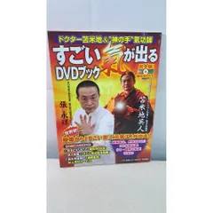 すごい氣が出る DVDブック 2026年最新】すごい氣が出るDVDブック :の人気アイテム - メルカリ
