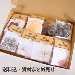 ハンドメイド資材まとめ売り・パーツ・送料込