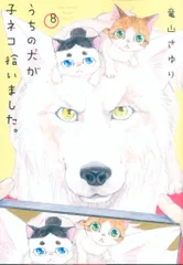 小学館 フラワーコミックス 竜山さゆり うちの犬が子ネコ拾いました。 8