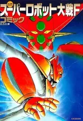 SUPERロボット大戦 F 漫画 エヴァンゲリオン ゲッターロボ 機動戦士 ガンダム マジンガー シューロダ