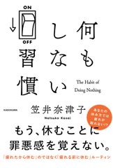 何もしない習慣（単行本）