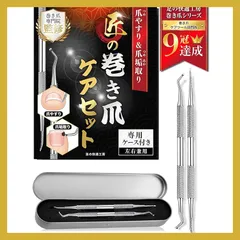 【巻き爪のプロ監修】 ネイルケアセット (ステンレス製) 《爪垢取り＆爪やすり＆専用ケース》爪垢取り 爪の垢取り 巻爪ヤスリ 爪ヤスリ 足の爪 爪 ヤスリ 巻爪 巻き爪 まきづめ 爪掃除 爪の中の汚れ取り爪垢 汚れ取り 足爪ケア ゾンデ 甘皮処理 | 足の 0