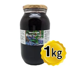 阿蘇木之内農園 夢みる ブルーベリージャム 1kg (プチプチ巻いて発送) 低糖度ブルーベリージャム 果肉入り 国産 熊本県 阿蘇 ブルーベリー ジャム 朝食のサムネイル