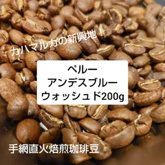 手網直火焙煎珈琲豆ペルーアンデスブルーウォッシュド200gのサムネイル