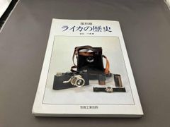 ライカの歴史 復刻版 中川 一夫著 - メルカリ