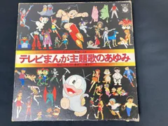 2026年最新】テレビ漫画レコードの人気アイテム - メルカリ