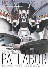 2026年最新】機動警察パトレイバー 25周年メモリアルBOOKの人気