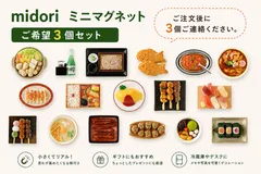 【3個セット】　ご希望の3個　ご注文後　ご連絡ください。　ミニ　チュア　マグネット　【全国送料無料】　郵便受けにお届け　ミドリ 磁石 マグネット 　日本の料理をミニチュアサイズで再現した強力なマグネット