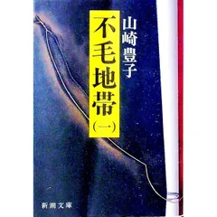不毛地帯 1／山崎豊子