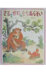 さるとかにのもちあらそい／二俣英五郎のサムネイル