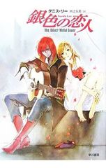 Silver Metal Lover / Tanith Lee