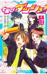 七転びダッシュ! 3／村上しいこのサムネイル