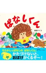 ぱなしくん／柴田ケイコのサムネイル