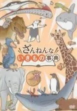 【中古】 ざんねんないきもの事典 (3巻セット) 1、2、映画 [レンタル落ち] [DVD]