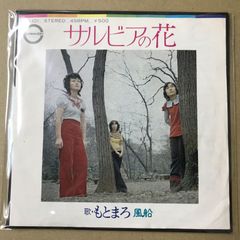 s27) EP 레코드 모토마로 살비아 꽃 / 풍선 (A-101