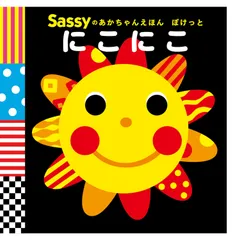 Sassyのあかちゃんえほん　ぽけっと　にこにこ（単行本）