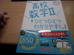 高校数学IIをひとつひとつわかりやすく。改訂版
