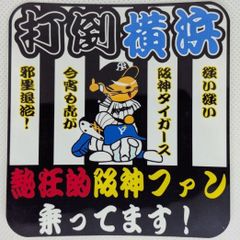 阪神タイガース ユニフォームステッカー 平田勝男2軍監督 - メルカリ