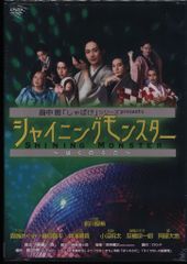舞台DVD 未開封 畠中恵 シャイニングモンスター~ばくのふだ~/畠中恵