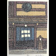 希少 西嶋勝之 大寒 木版画 サイン有 - メルカリ
