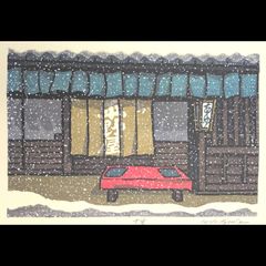 希少 西嶋勝之 大寒 木版画 サイン有 - メルカリ