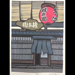 真作]創作版画 西嶋勝之先生木版画「大寒」サインあり 無限定 - メルカリ