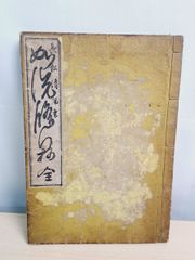 加行用諸経集 平かな付（総ルビ付）」上村正剛 智積院刊 平6非売品 1帖