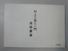 村上三島　先生　色紙　真作　書道 村上三島「書」 | 田島美術店 上野本店