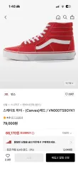 VANS ヴァンズ スケートハイ レッド 270