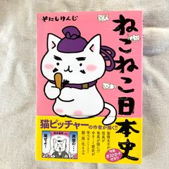 そにしけんじさんの ねこねこ日本史&ねこピッチャー 合計3冊セット