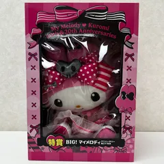 サンリオ ハッピーくじ  特賞 BIG! マイメロディ アニバーサリー　ぬいぐるみ 未開封品 smstoy095934