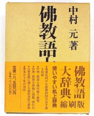 佛教語大辞典 縮刷版 中村 元 東京書籍 - メルカリ