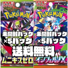 ポケモンカード インフェルノX5パック ムニキスゼロ5パック まとめ売り