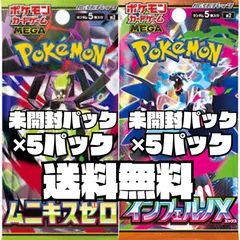 ポケモンカード　拡張パック『ムニキスゼロ』【M3】未開封パック　5パック　拡張パック「インフェルノX」【M2】未開封パック　5パック　計10パック