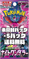 ポケモンカード　強化拡張パック「ナイトワンダラー」【SV6a】未開封パック　5パック