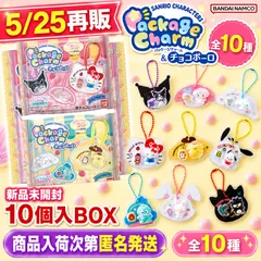 【匿名発送】バンダイ サンリオキャラクターズ パッケージチャーム&チョコボーロ（再販）　10個入BOX