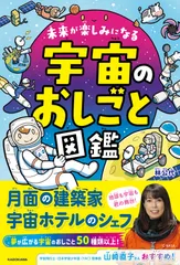 未来が楽しみになる 宇宙のおしごと図鑑（単行本）のサムネイル
