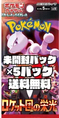 ポケモンカード　拡張パック「ロケット団の栄光」【SV10】未開封パック　5パックのサムネイル