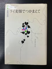 ライ麦畑でつかまえて サリンジャー 白水社 - メルカリ