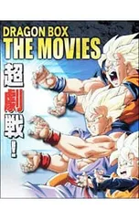 2026年最新】DRAGON BALL 劇場版 DVDBOX DRAGON BOX THE MOVIESの人気