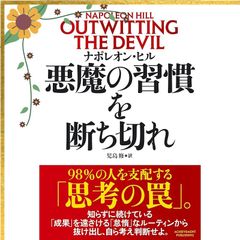 超美品‼️悪魔の習慣を断ち切れ OUTWITTING THE DEVIL ナポレオ - メルカリ